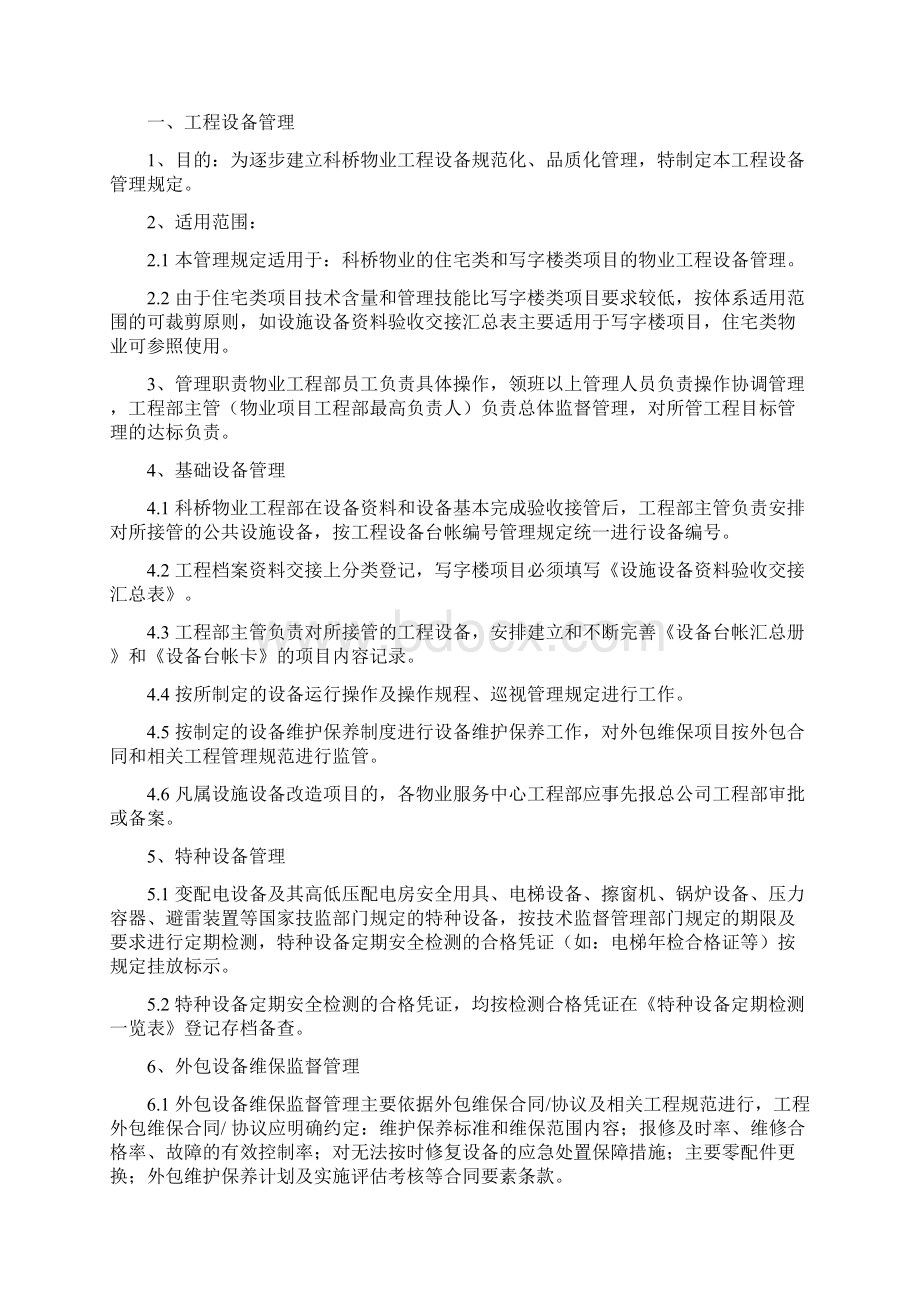 工程设备管理.docx_第2页