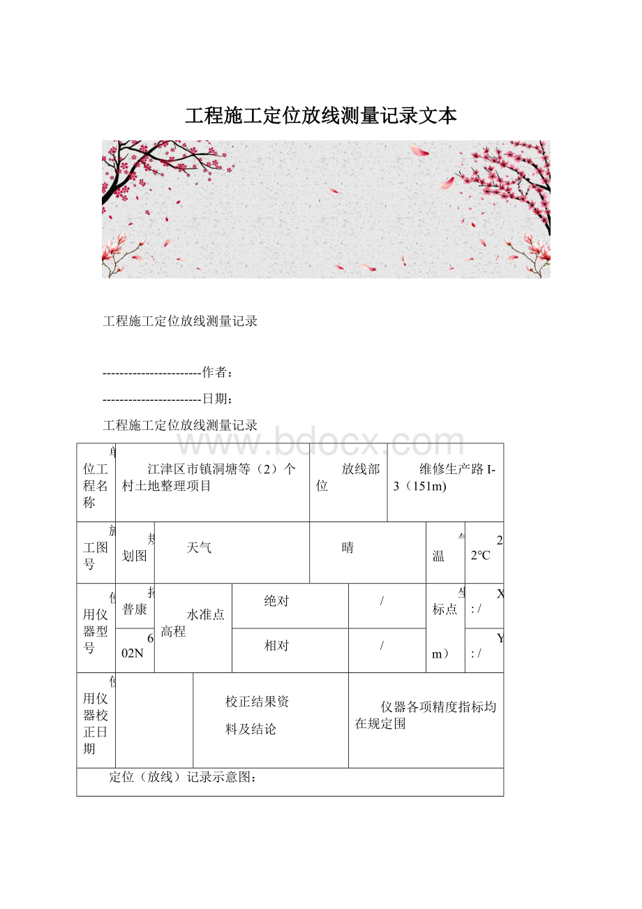 工程施工定位放线测量记录文本.docx