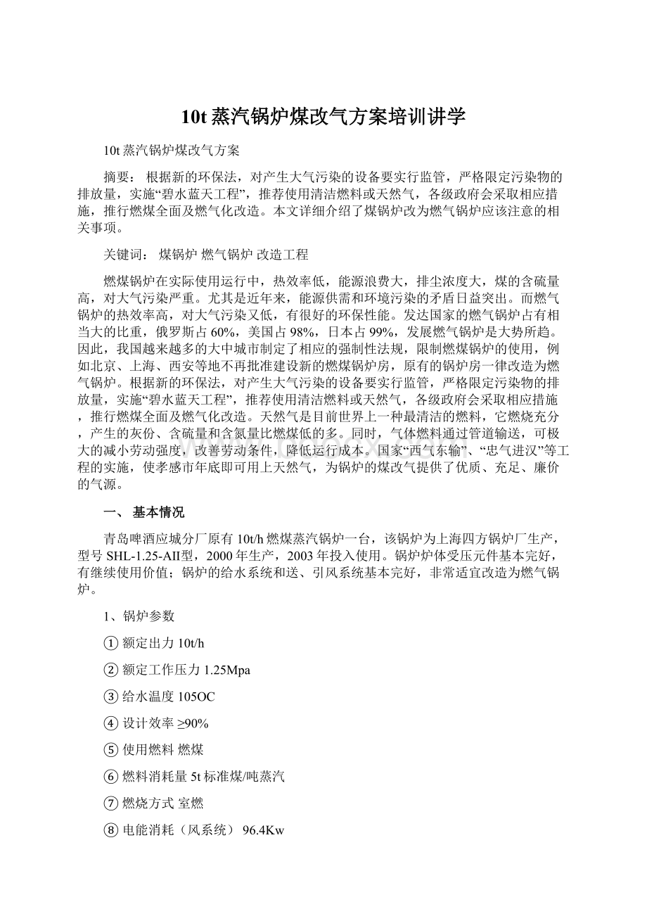 10t蒸汽锅炉煤改气方案培训讲学.docx_第1页