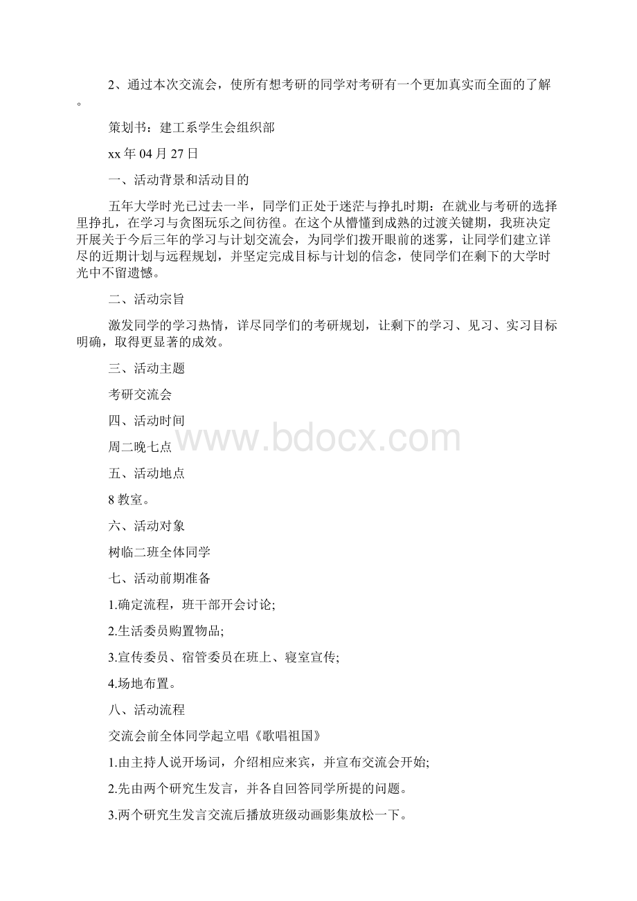 考研交流会活动策划书.docx_第3页