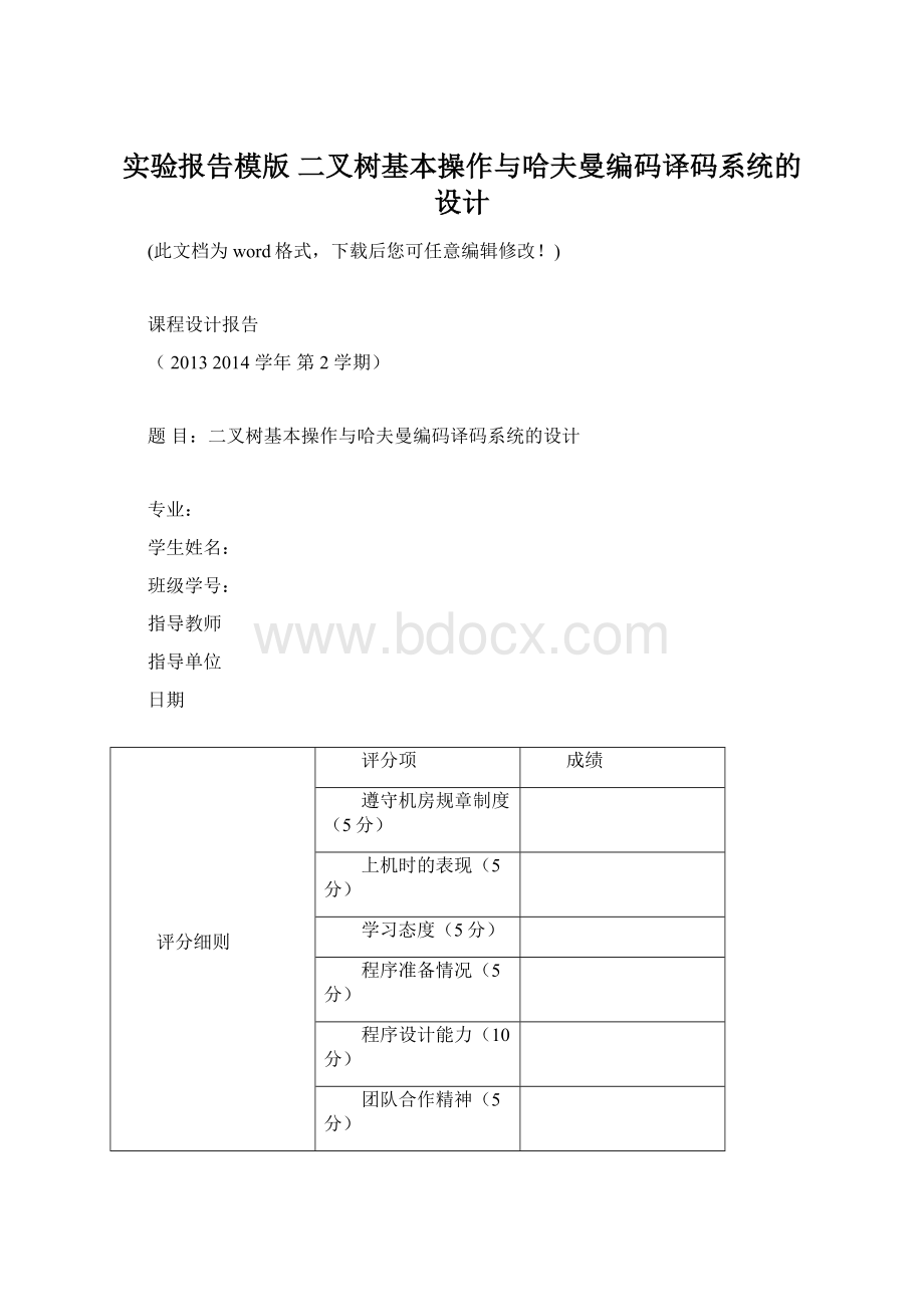 实验报告模版 二叉树基本操作与哈夫曼编码译码系统的设计.docx_第1页