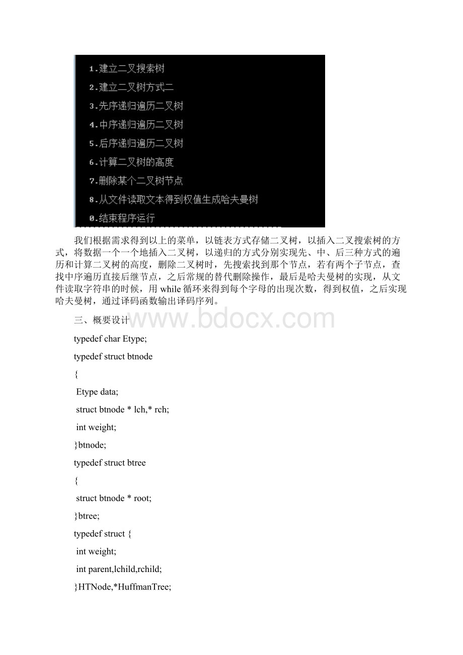 实验报告模版 二叉树基本操作与哈夫曼编码译码系统的设计.docx_第3页