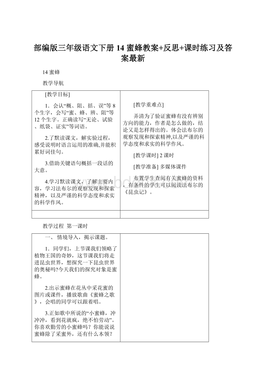 部编版三年级语文下册14 蜜蜂教案+反思+课时练习及答案最新.docx_第1页