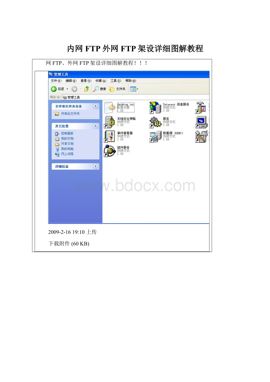内网FTP外网FTP架设详细图解教程Word文件下载.docx