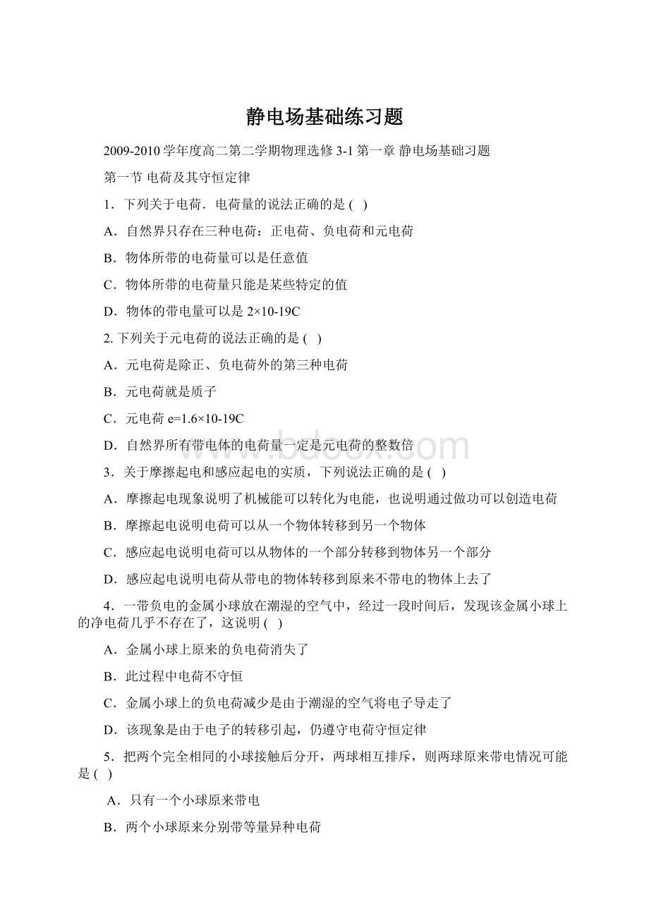 静电场基础练习题Word文档下载推荐.docx_第1页