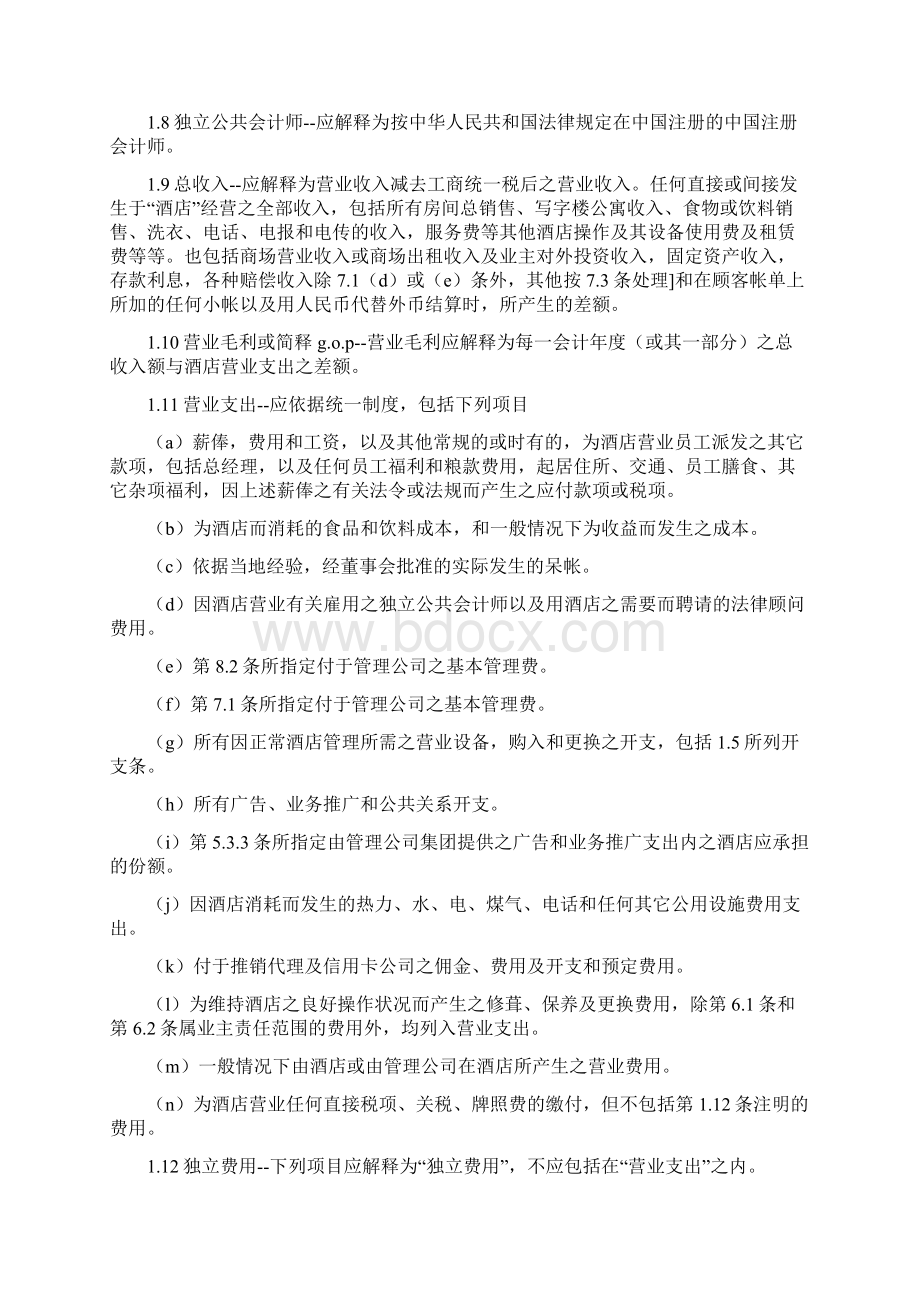 酒店委托经营管理合同.docx_第2页