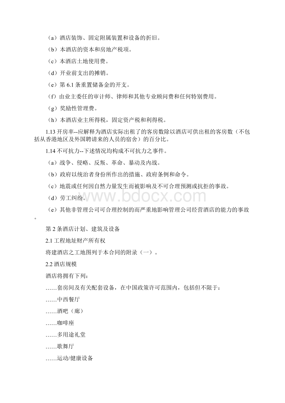 酒店委托经营管理合同.docx_第3页