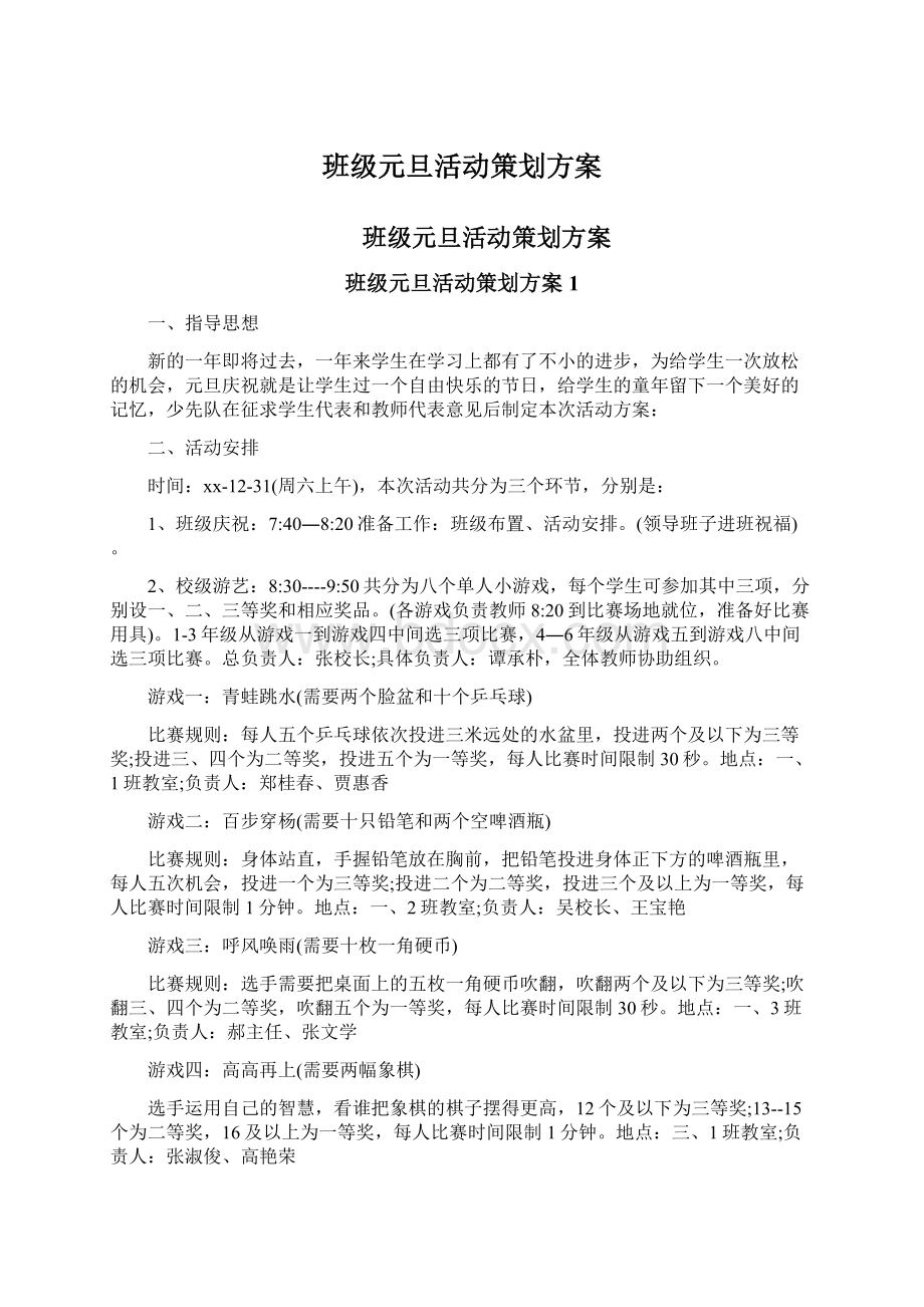 班级元旦活动策划方案.docx