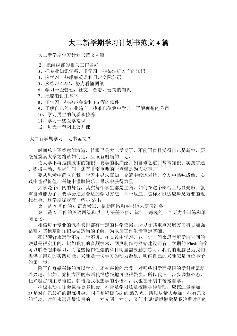 大二新学期学习计划书范文4篇.docx_第1页