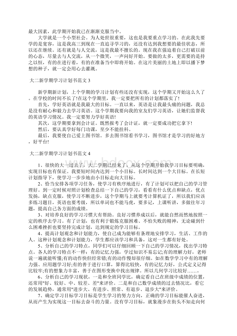 大二新学期学习计划书范文4篇.docx_第2页