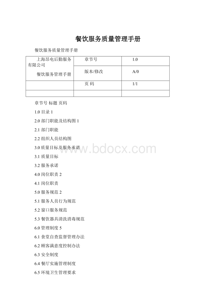 餐饮服务质量管理手册.docx_第1页