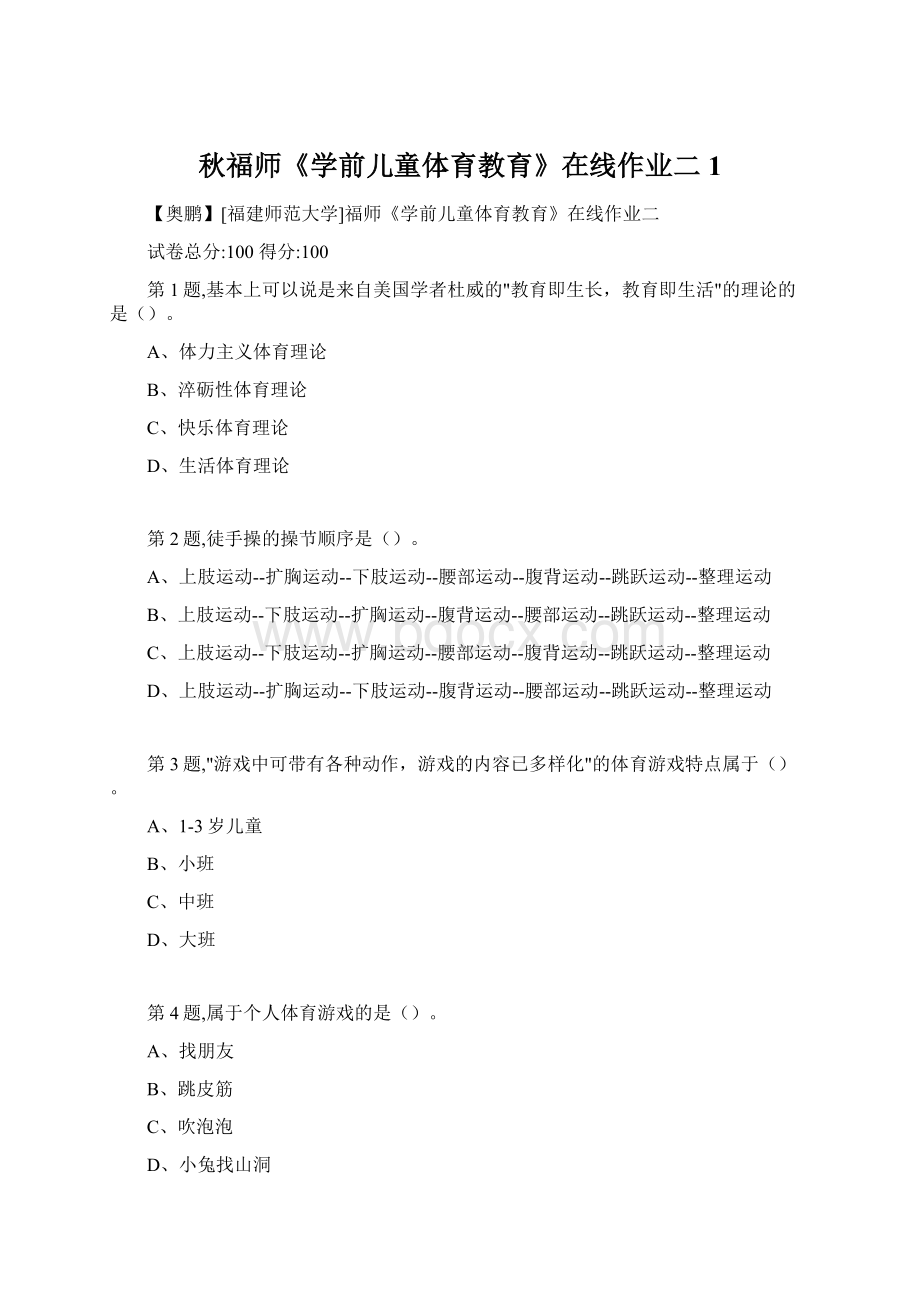 秋福师《学前儿童体育教育》在线作业二1Word文档下载推荐.docx