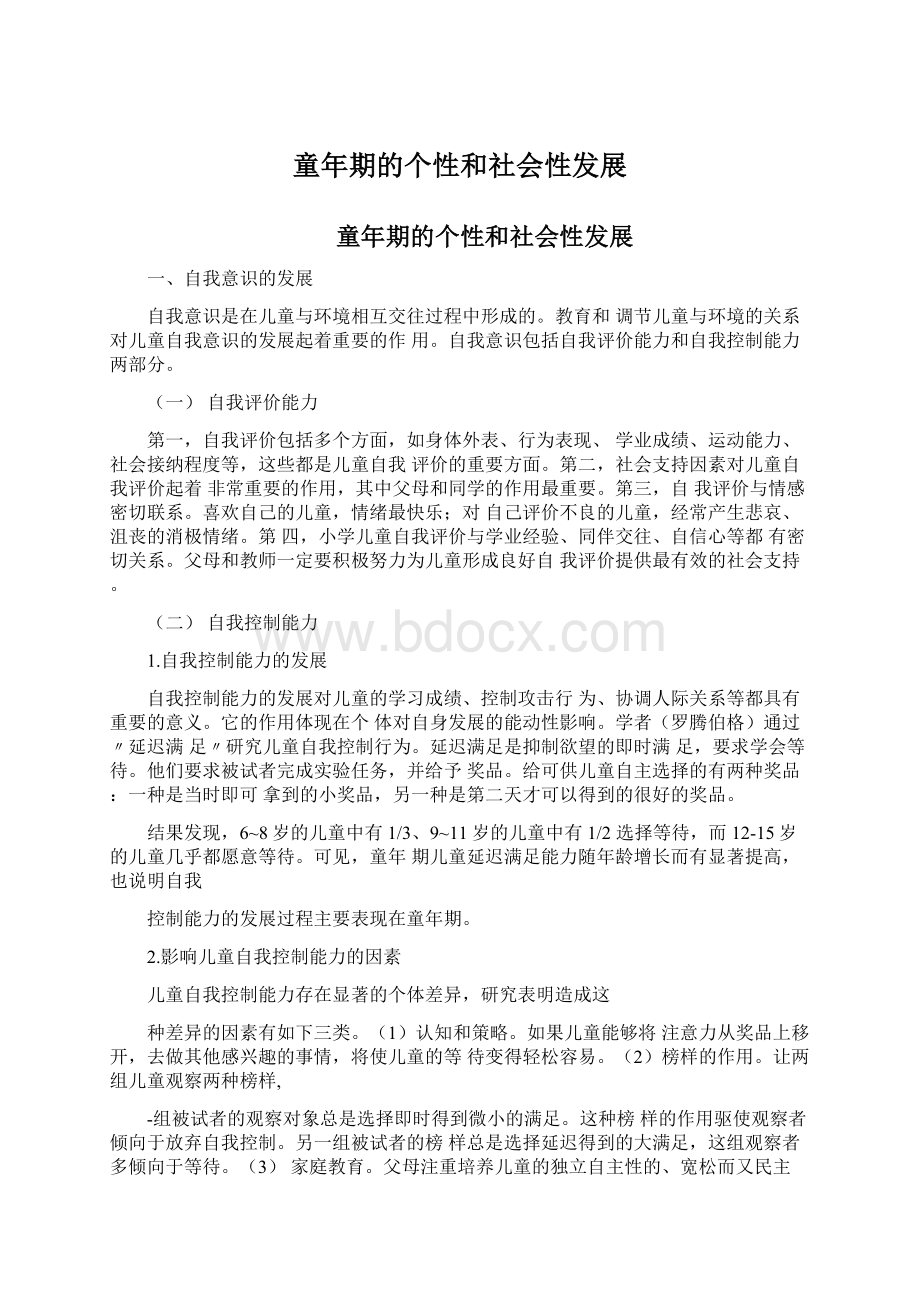 童年期的个性和社会性发展Word格式.docx