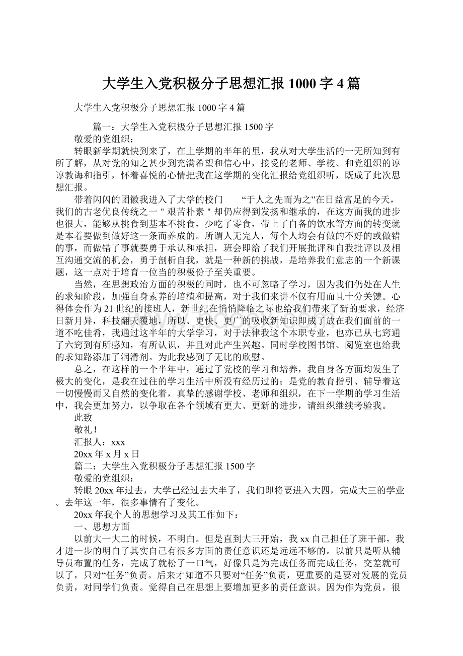 大学生入党积极分子思想汇报1000字4篇.docx