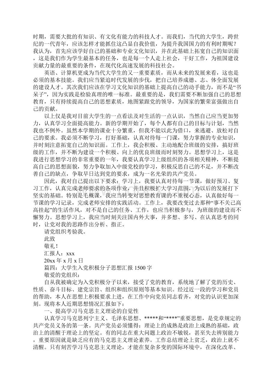 大学生入党积极分子思想汇报1000字4篇Word文档格式.docx_第3页