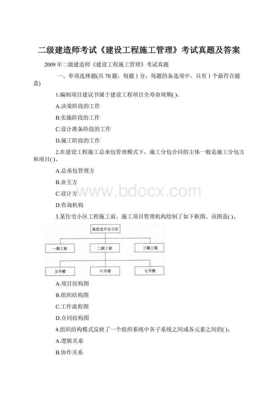 二级建造师考试《建设工程施工管理》考试真题及答案Word文档下载推荐.docx_第1页