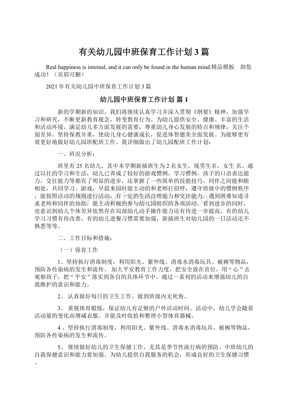 有关幼儿园中班保育工作计划3篇文档格式.docx