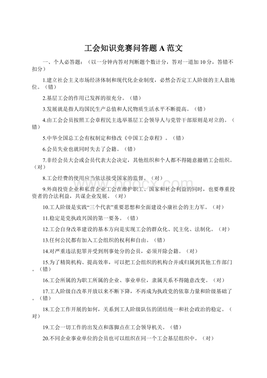 工会知识竞赛问答题A范文文档格式.docx