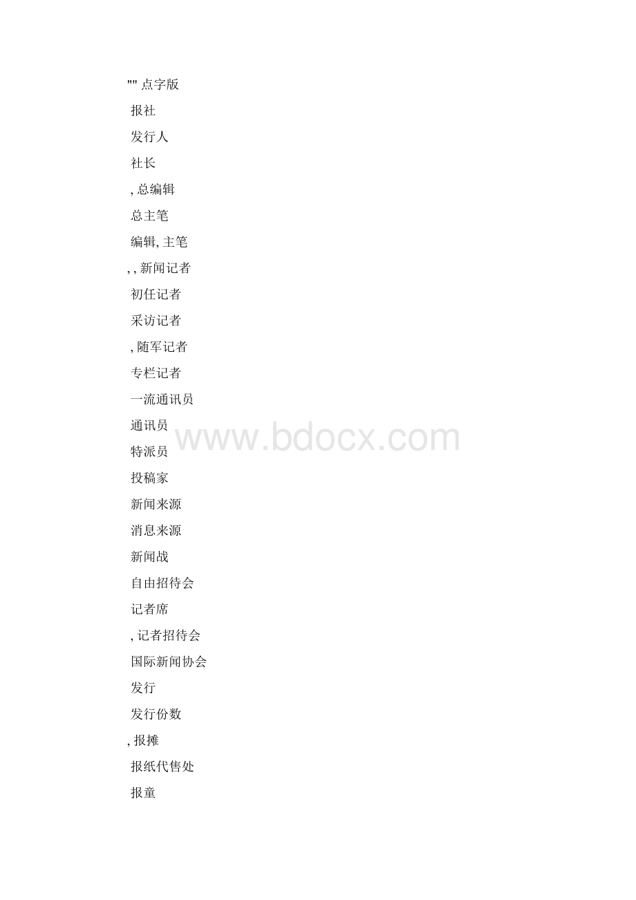 报纸杂志名称翻译词汇Word文档格式.docx_第3页