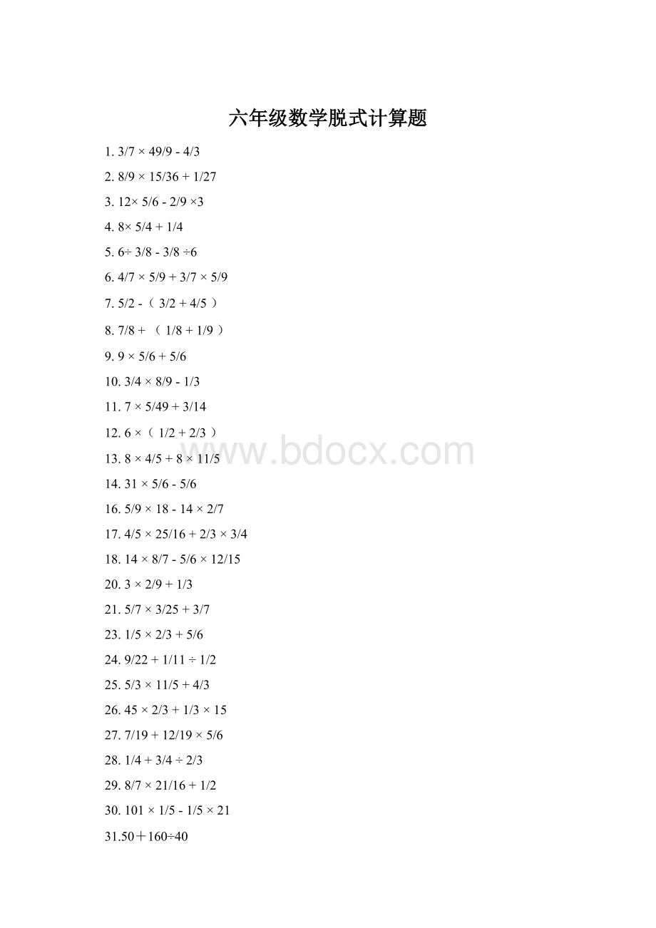 六年级数学脱式计算题文档格式.docx_第1页