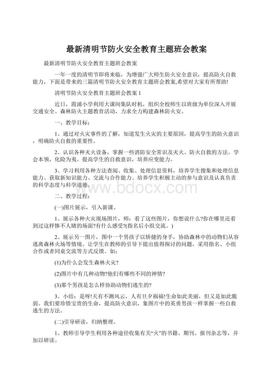 最新清明节防火安全教育主题班会教案Word文档下载推荐.docx