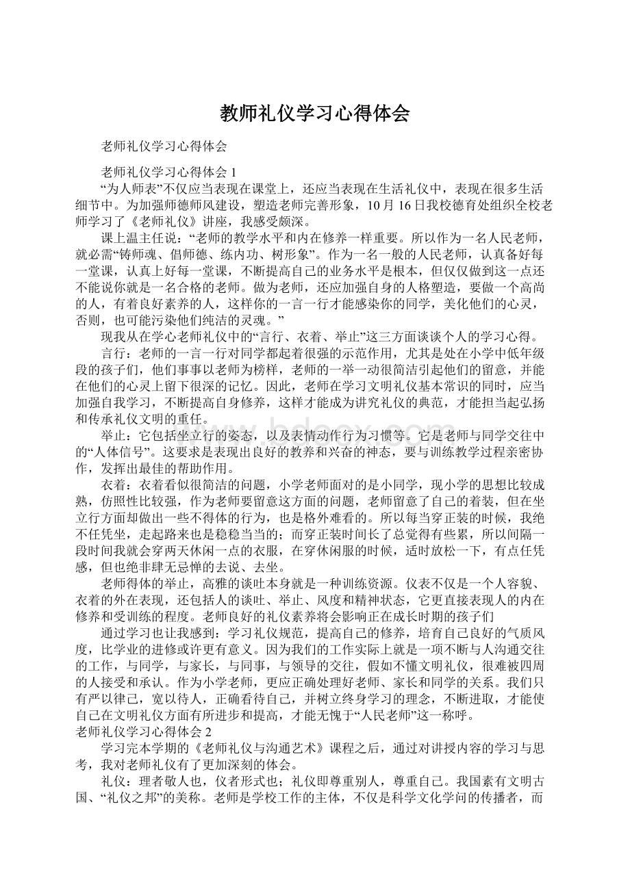 教师礼仪学习心得体会Word下载.docx