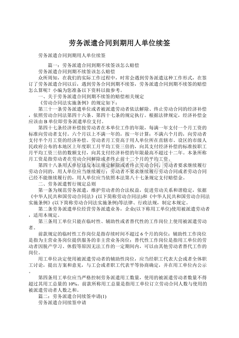 劳务派遣合同到期用人单位续签Word文档下载推荐.docx