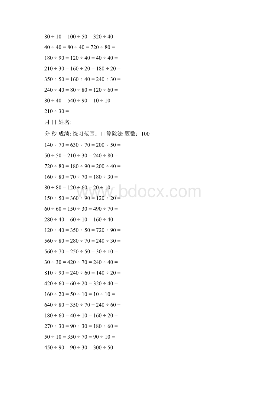 口算题 口算除法 题Word下载.docx_第2页
