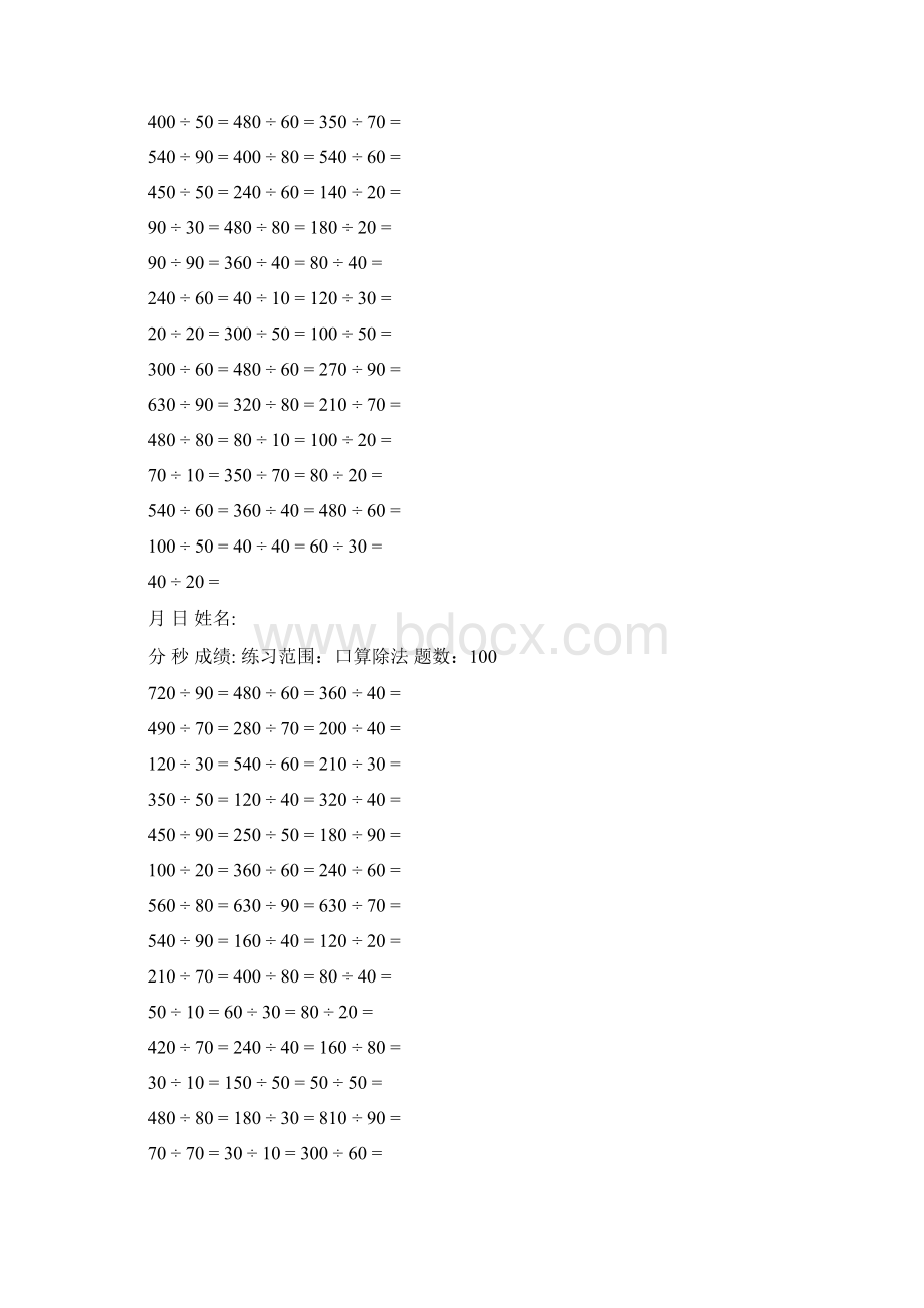 口算题 口算除法 题Word下载.docx_第3页