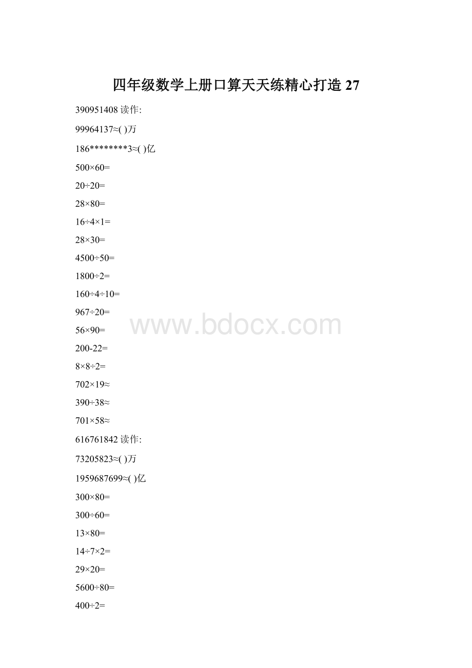 四年级数学上册口算天天练精心打造27.docx_第1页