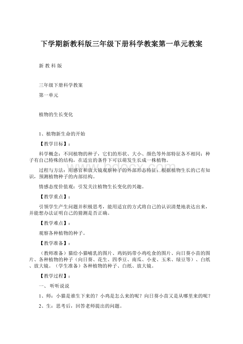 下学期新教科版三年级下册科学教案第一单元教案.docx_第1页