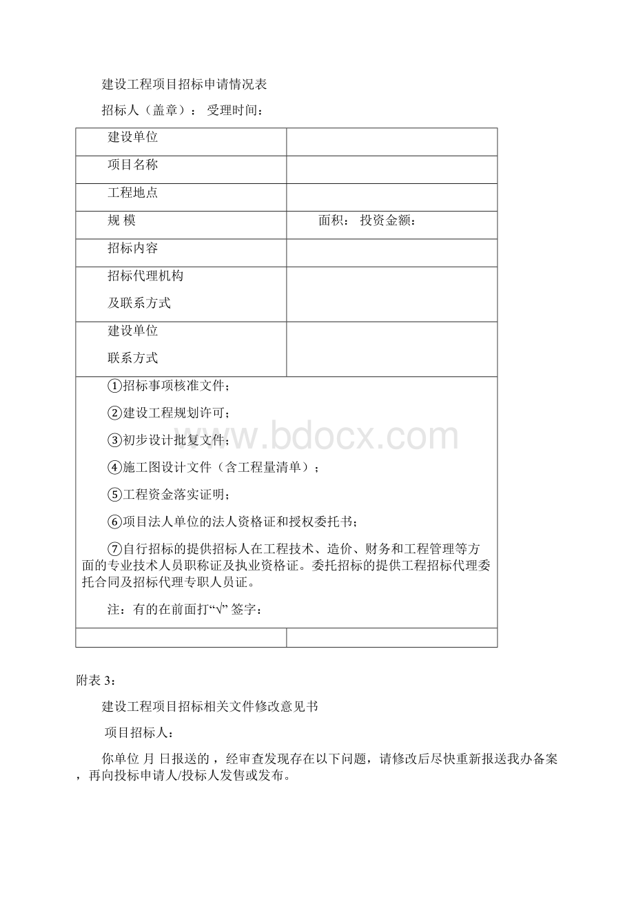 建设工程项目招标方案登记表.docx_第2页