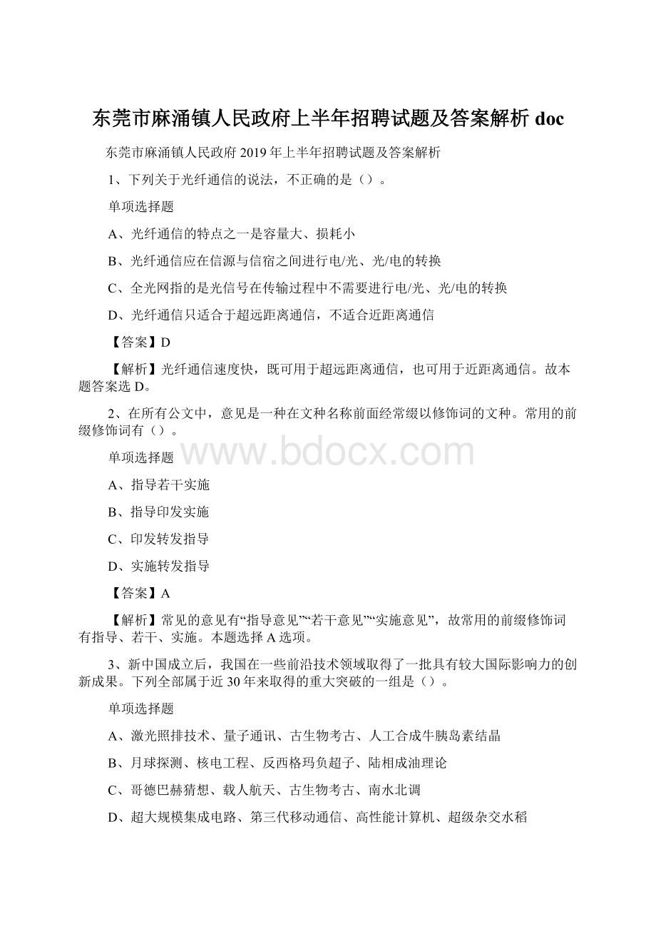 东莞市麻涌镇人民政府上半年招聘试题及答案解析 doc.docx_第1页