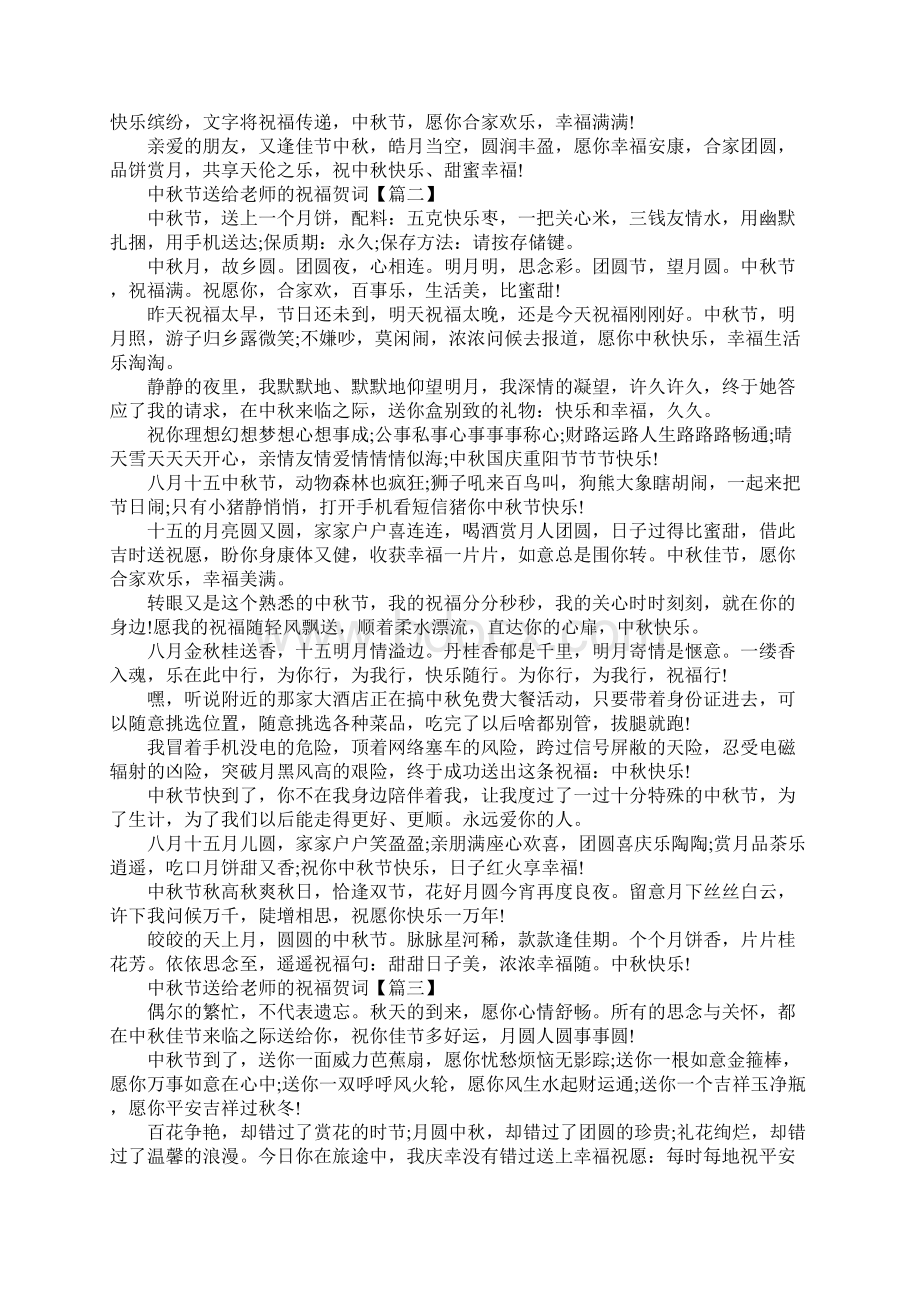 中秋节送给老师的祝福贺词中秋节学生给老师的祝福寄语100句Word格式.docx_第2页