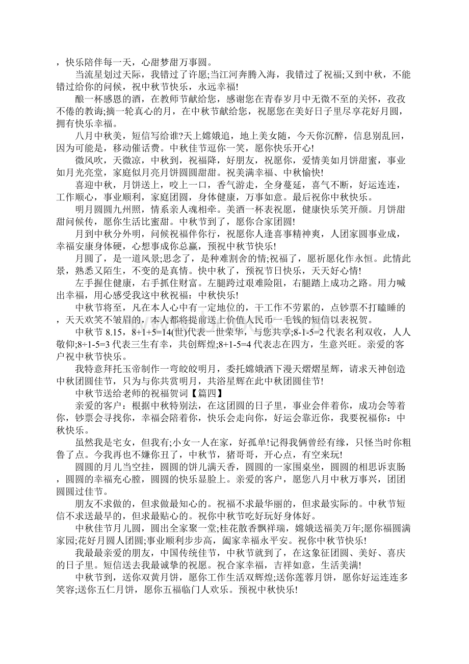 中秋节送给老师的祝福贺词中秋节学生给老师的祝福寄语100句Word格式.docx_第3页