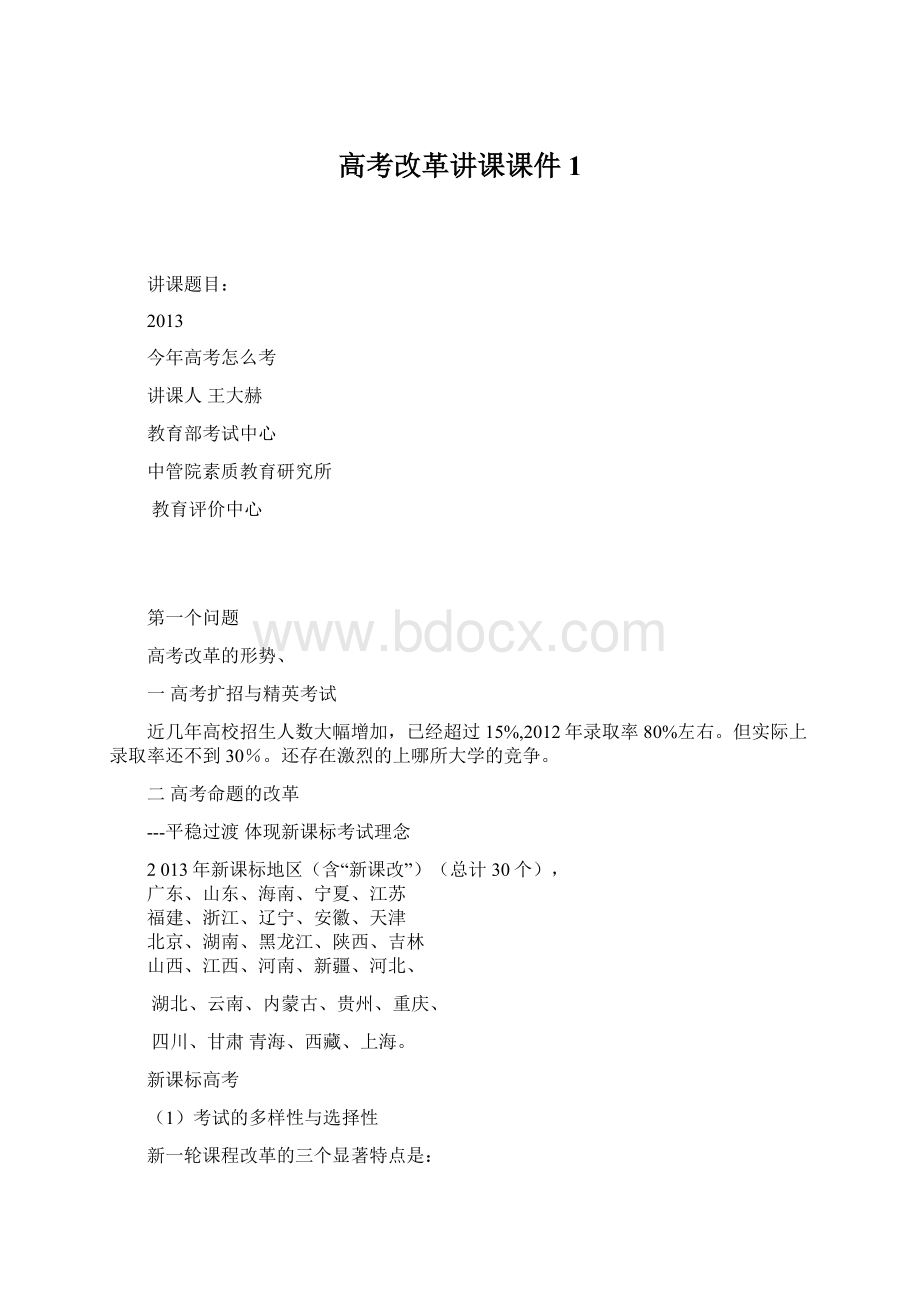 高考改革讲课课件1Word下载.docx