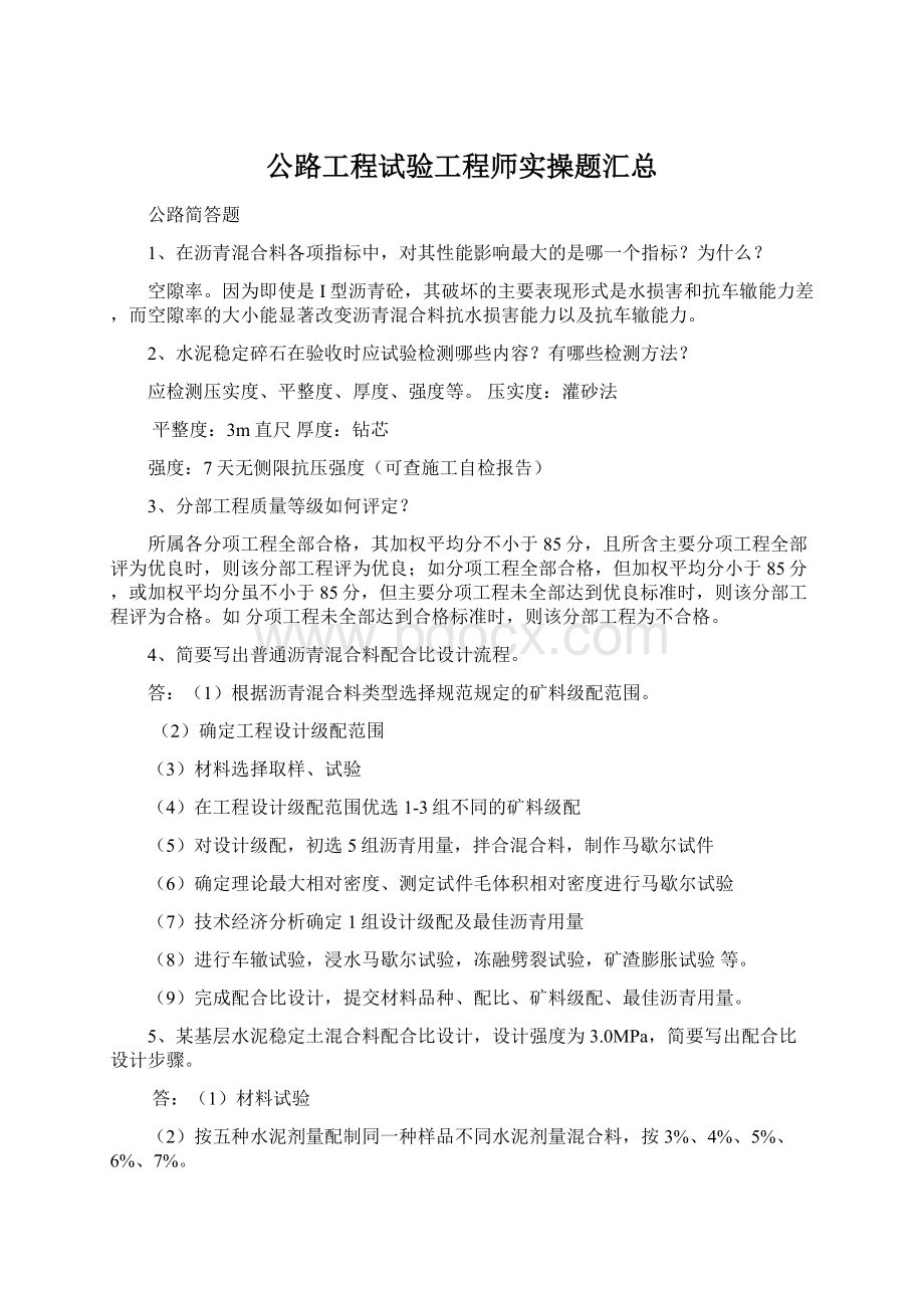 公路工程试验工程师实操题汇总.docx