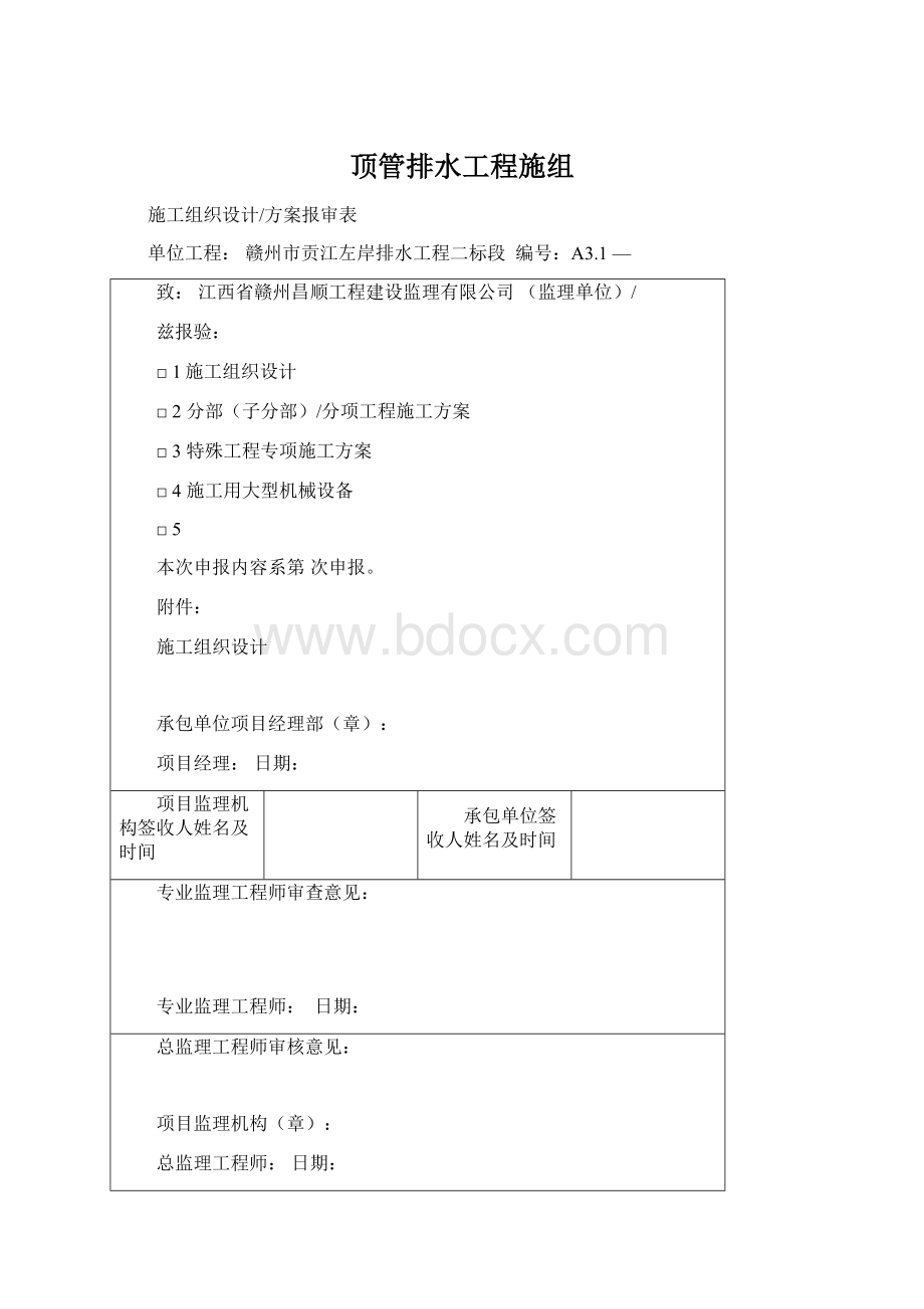 顶管排水工程施组.docx_第1页