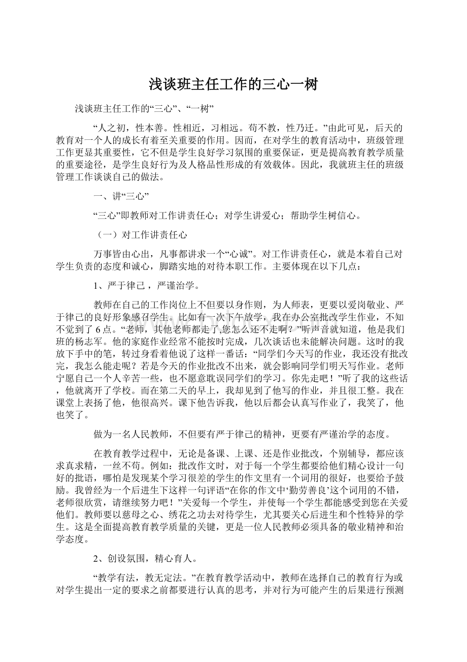 浅谈班主任工作的三心一树.docx