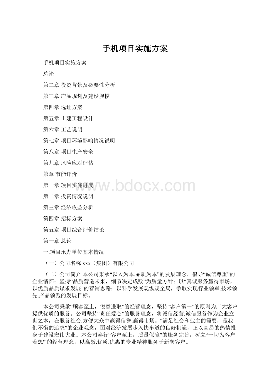 手机项目实施方案Word格式文档下载.docx_第1页