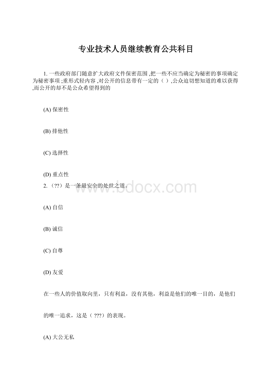 专业技术人员继续教育公共科目.docx_第1页