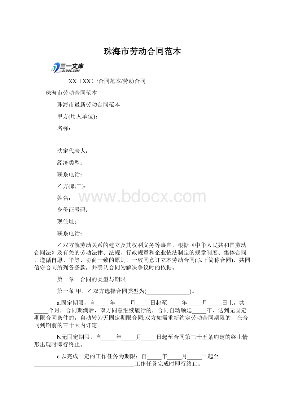 珠海市劳动合同范本Word格式文档下载.docx