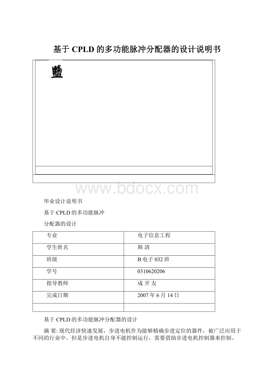 基于CPLD的多功能脉冲分配器的设计说明书Word文档下载推荐.docx_第1页