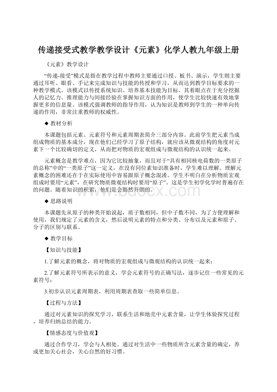 传递接受式教学教学设计《元素》化学人教九年级上册Word文档格式.docx