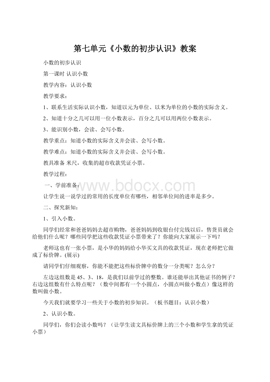 第七单元《小数的初步认识》教案.docx_第1页