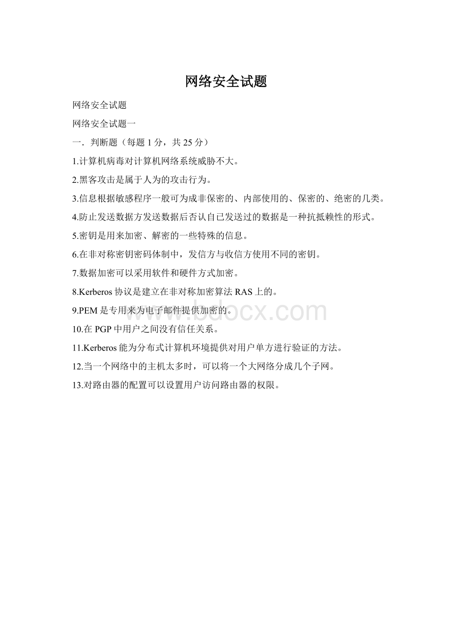 网络安全试题Word下载.docx_第1页