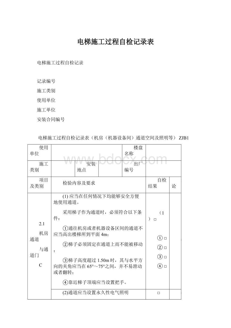 电梯施工过程自检记录表.docx_第1页