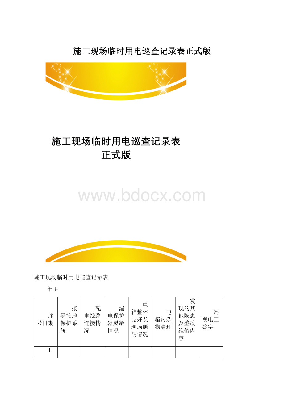 施工现场临时用电巡查记录表正式版Word文件下载.docx_第1页