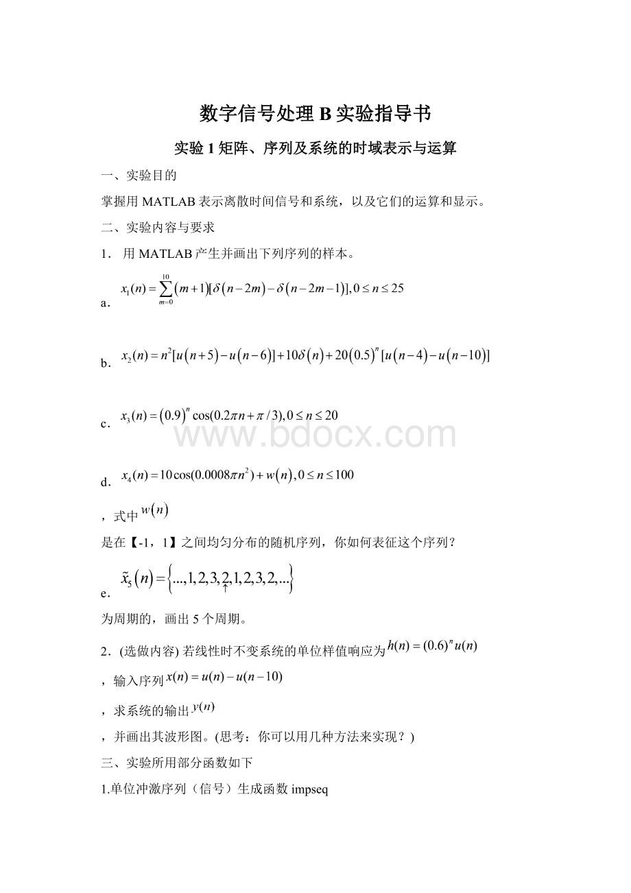 数字信号处理B实验指导书Word文档格式.docx_第1页