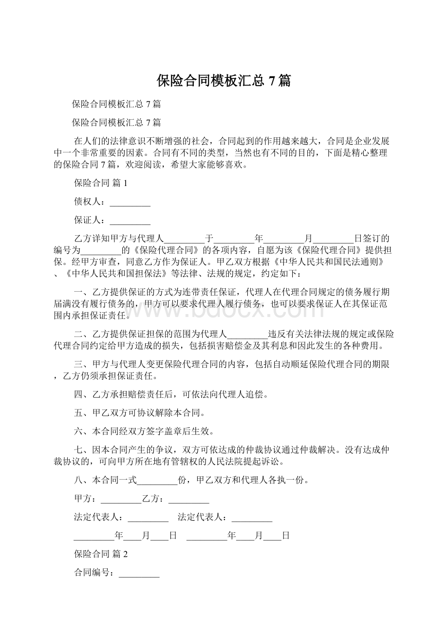 保险合同模板汇总7篇Word文档格式.docx_第1页